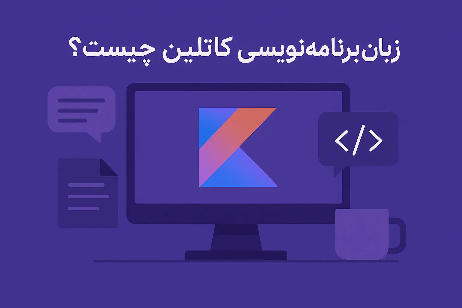 معرفی زبان برنامه نویسی کاتلین (Kotlin)
